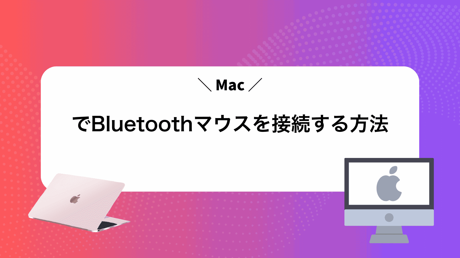 MacでBluetoothマウスを接続する方法