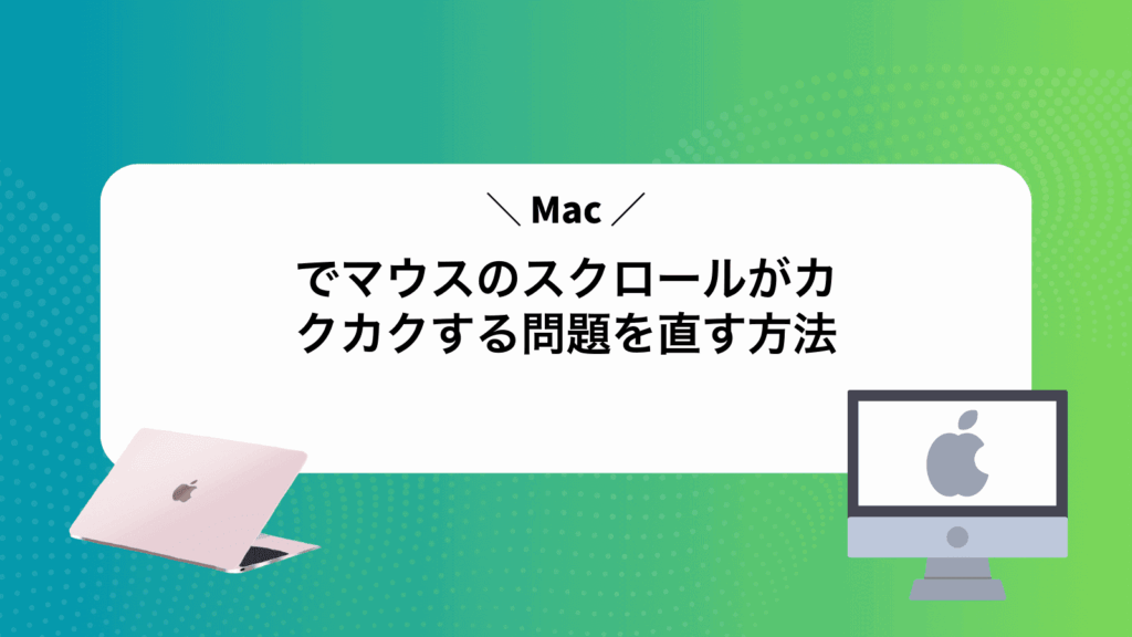Macでマウスのスクロールがカクカクする問題を直す方法