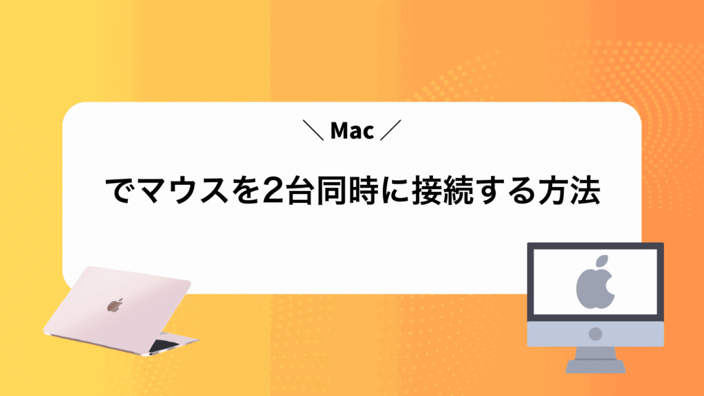 Macでマウスを2台同時に接続する方法