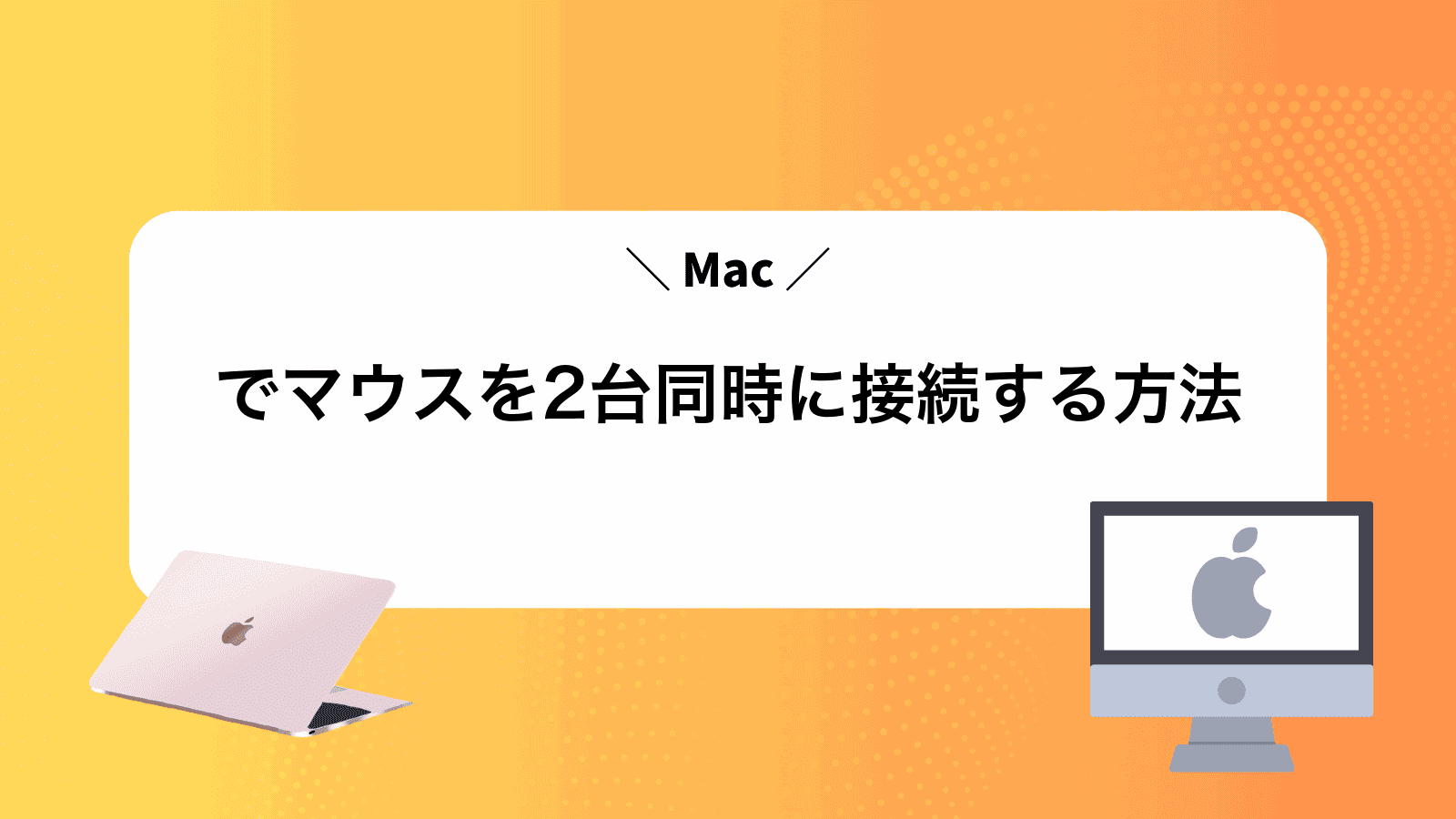 Macでマウスを2台同時に接続する方法
