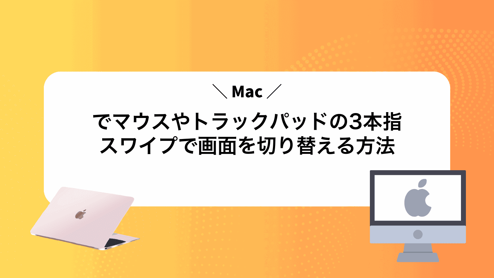 Macでマウスやトラックパッドの3本指スワイプで画面を切り替える方法