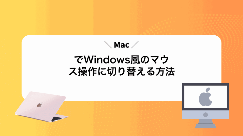 MacでWindows風のマウス操作に切り替える方法