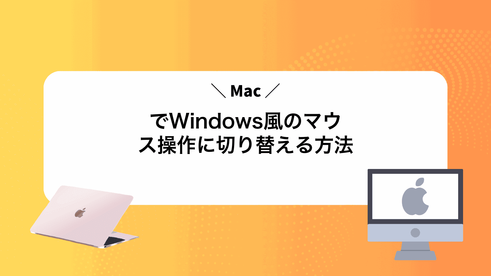 MacでWindows風のマウス操作に切り替える方法