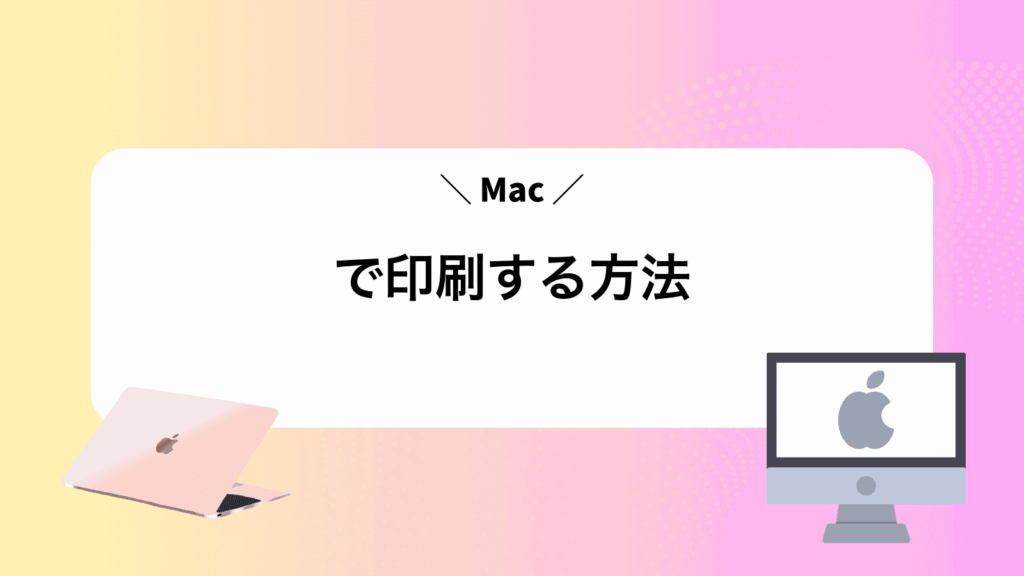 Macで印刷する方法