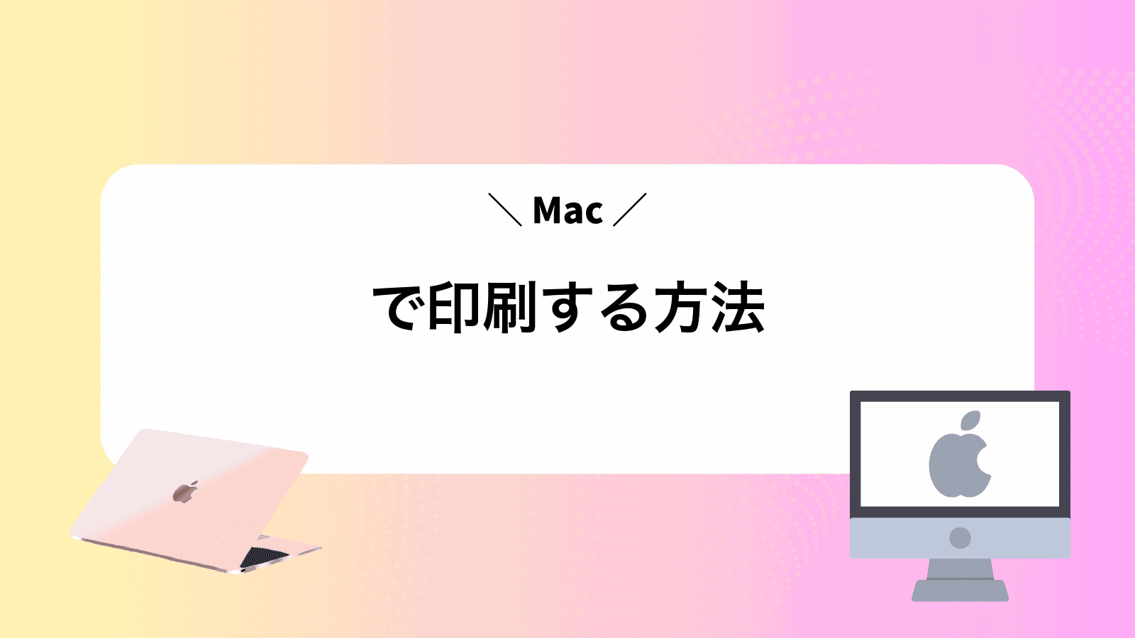 Macで印刷する方法