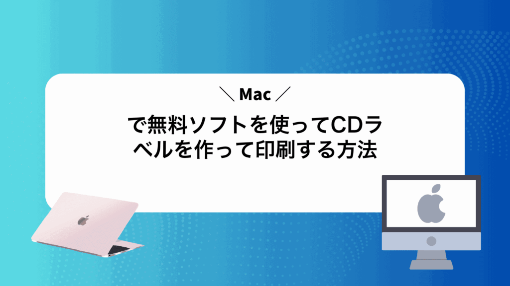 Macで無料ソフトを使ってCDラベルを作って印刷する方法