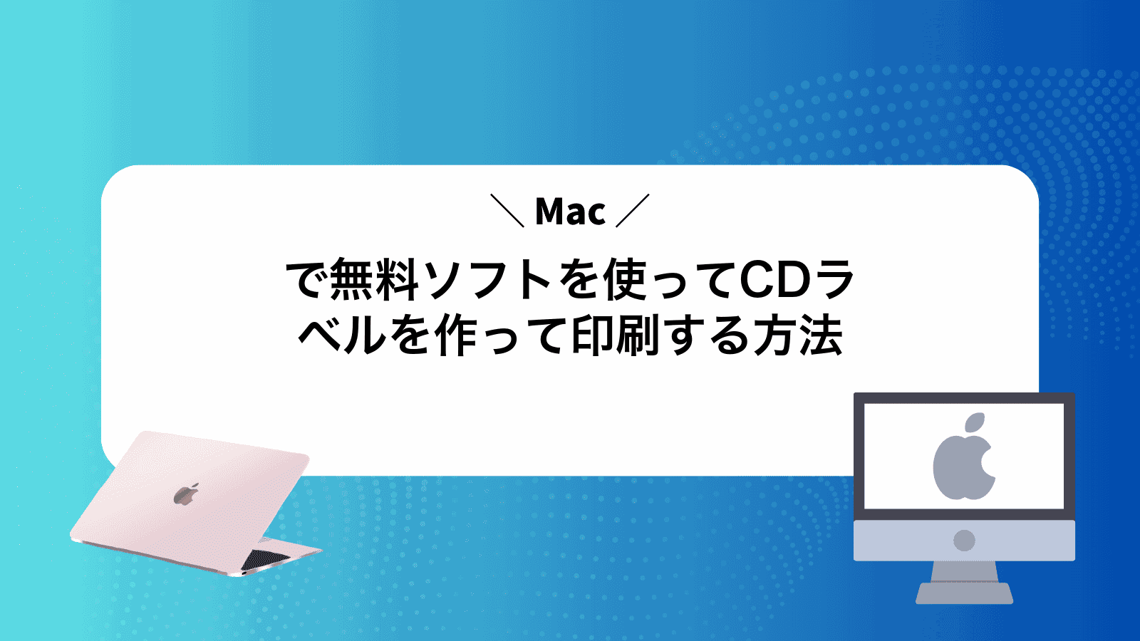 Macで無料ソフトを使ってCDラベルを作って印刷する方法