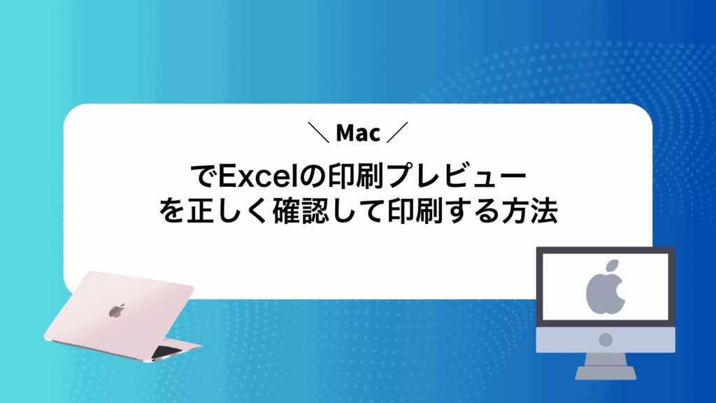 MacでExcelの印刷プレビューを正しく確認して印刷する方法