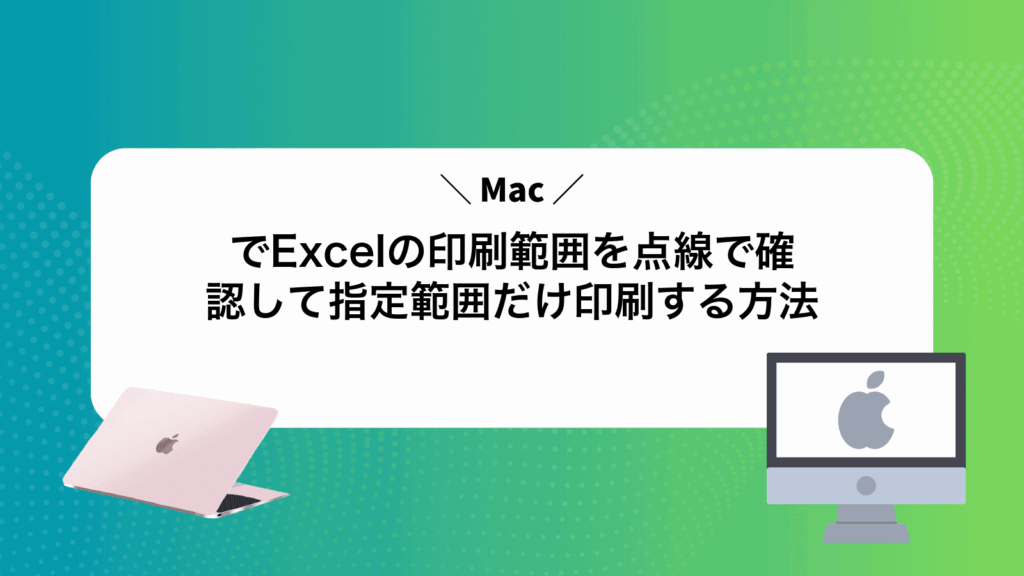 MacでExcelの印刷範囲を点線で確認して指定範囲だけ印刷する方法