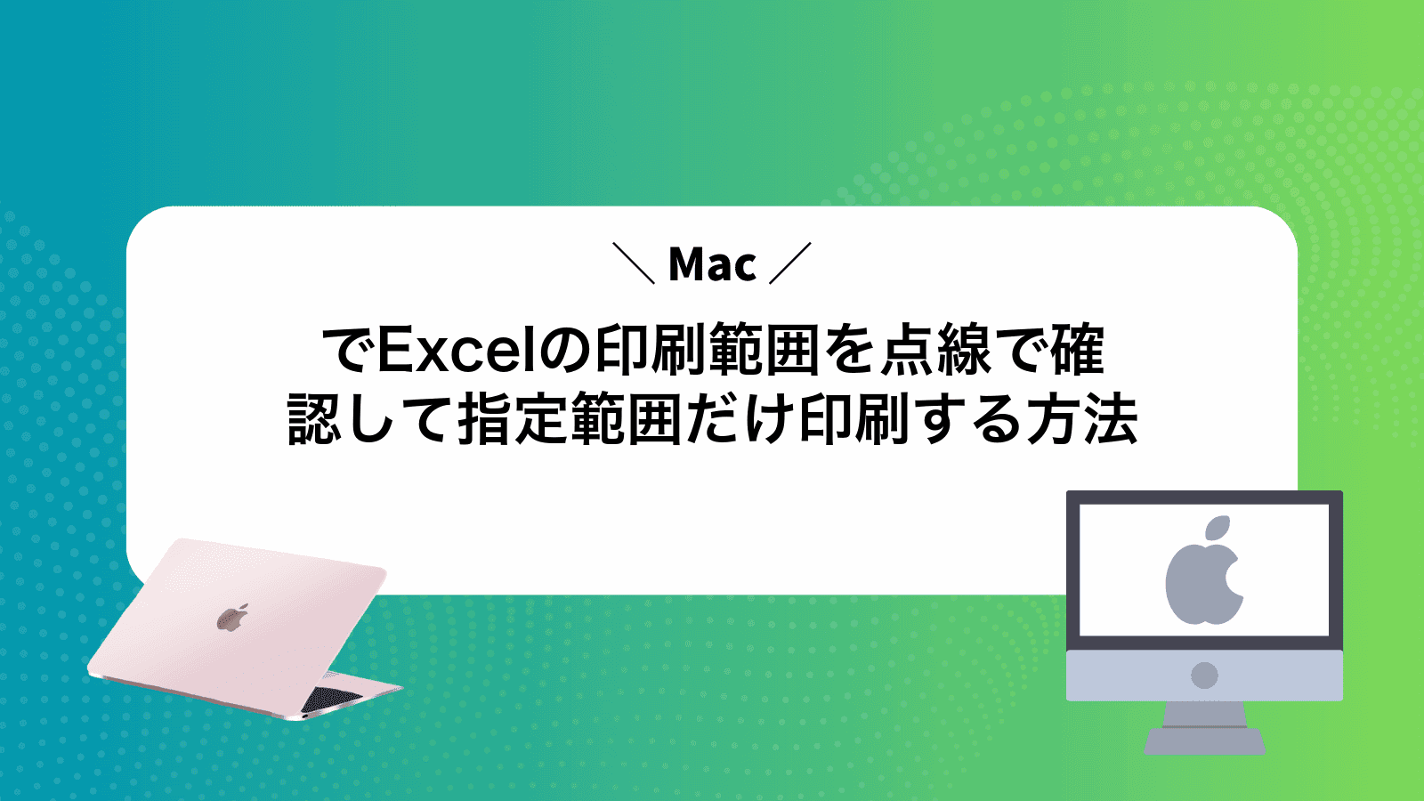 MacでExcelの印刷範囲を点線で確認して指定範囲だけ印刷する方法
