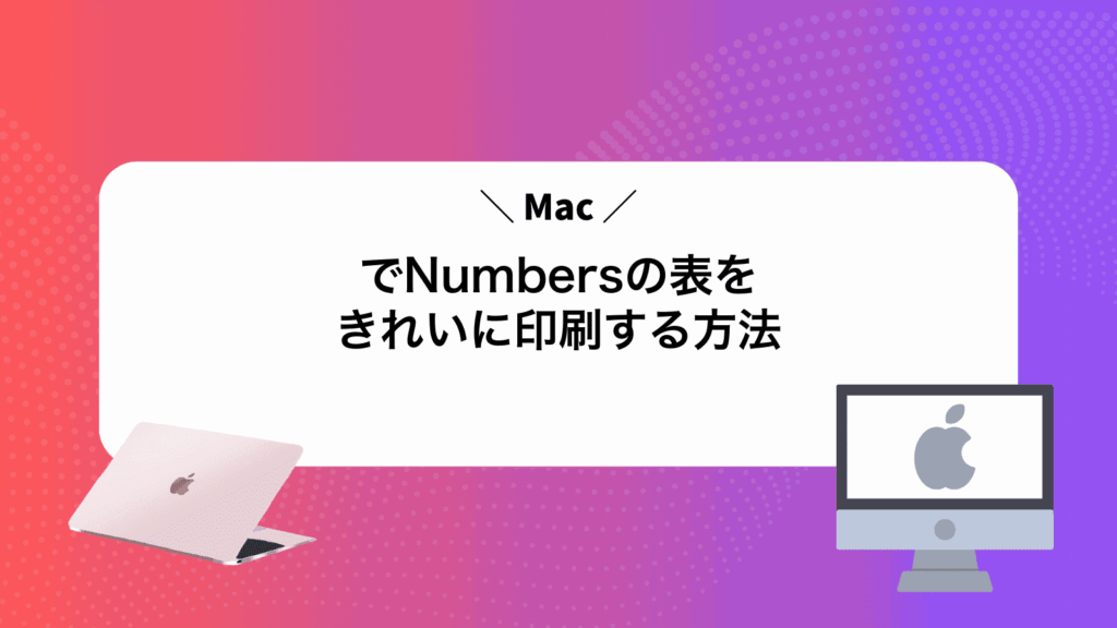 MacでNumbersの表をきれいに印刷する方法