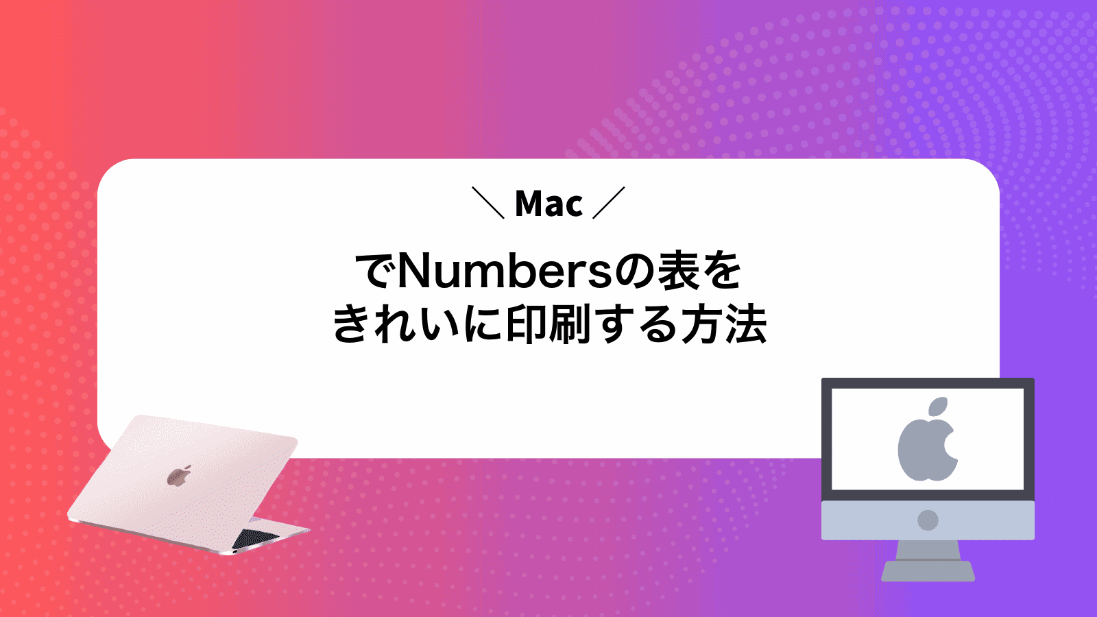 MacでNumbersの表をきれいに印刷する方法