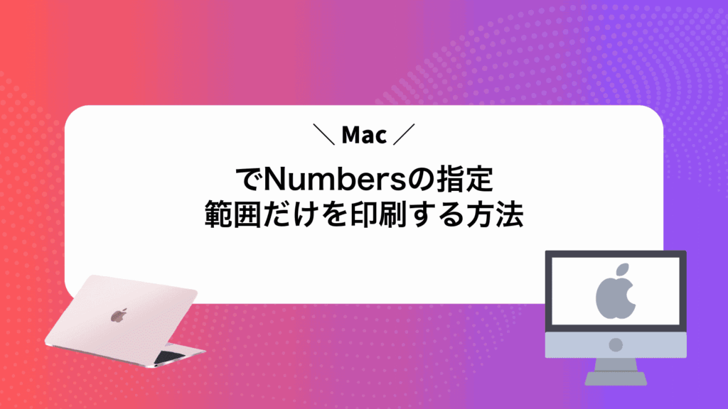 MacでNumbersの指定範囲だけを印刷する方法
