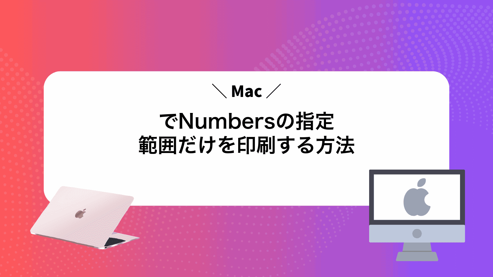 MacでNumbersの指定範囲だけを印刷する方法