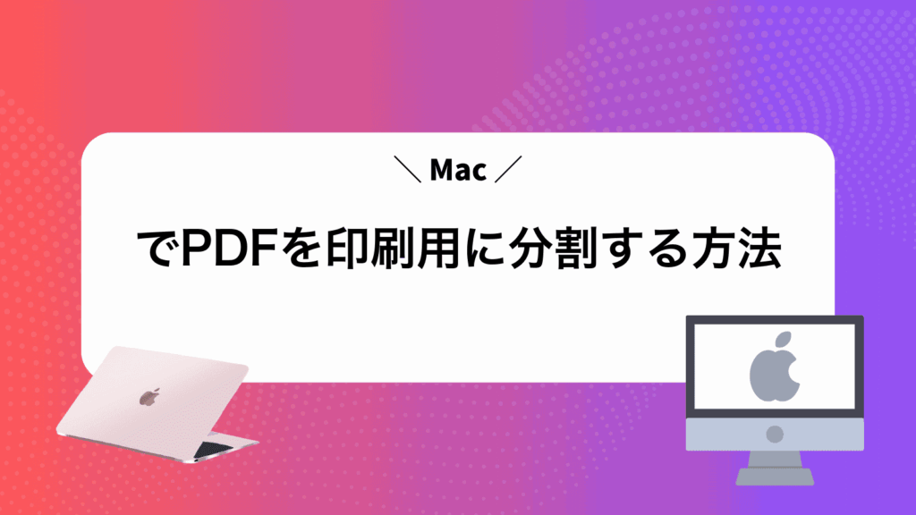MacでPDFを印刷用に分割する方法