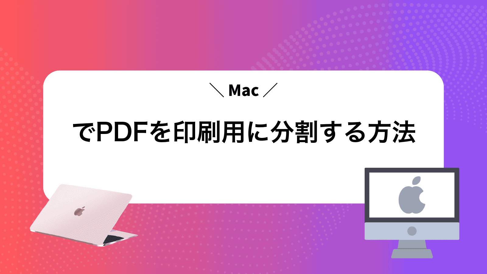 MacでPDFを印刷用に分割する方法