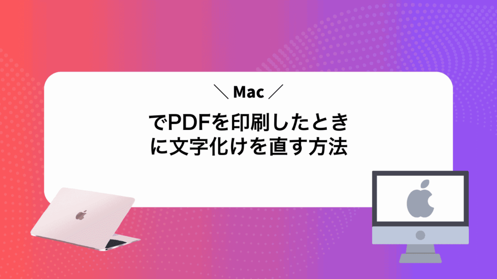 MacでPDFを印刷したときに文字化けを直す方法