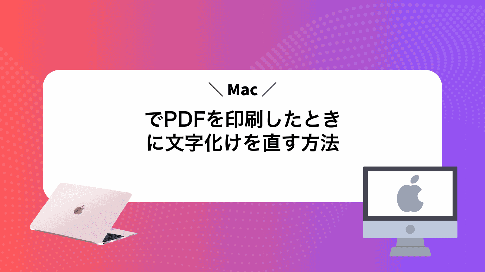 MacでPDFを印刷したときに文字化けを直す方法