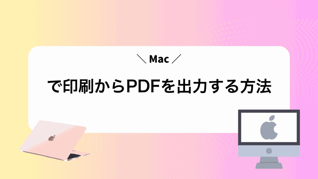 Macで印刷からPDFを出力する方法