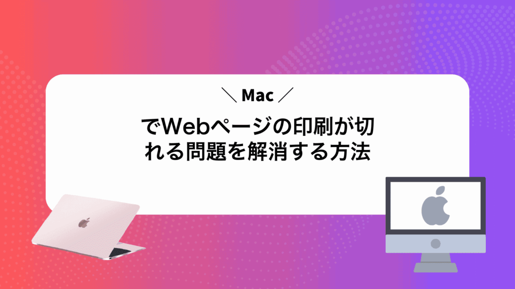 MacでWebページの印刷が切れる問題を解消する方法