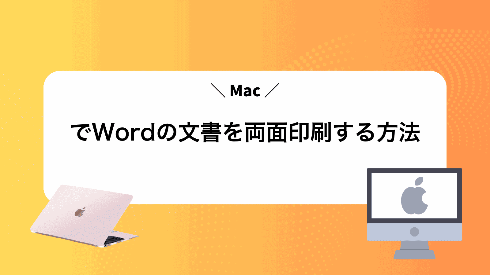 MacでWordの文書を両面印刷する方法