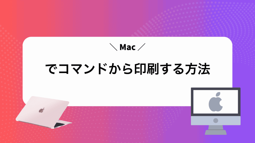 Macでコマンドから印刷する方法