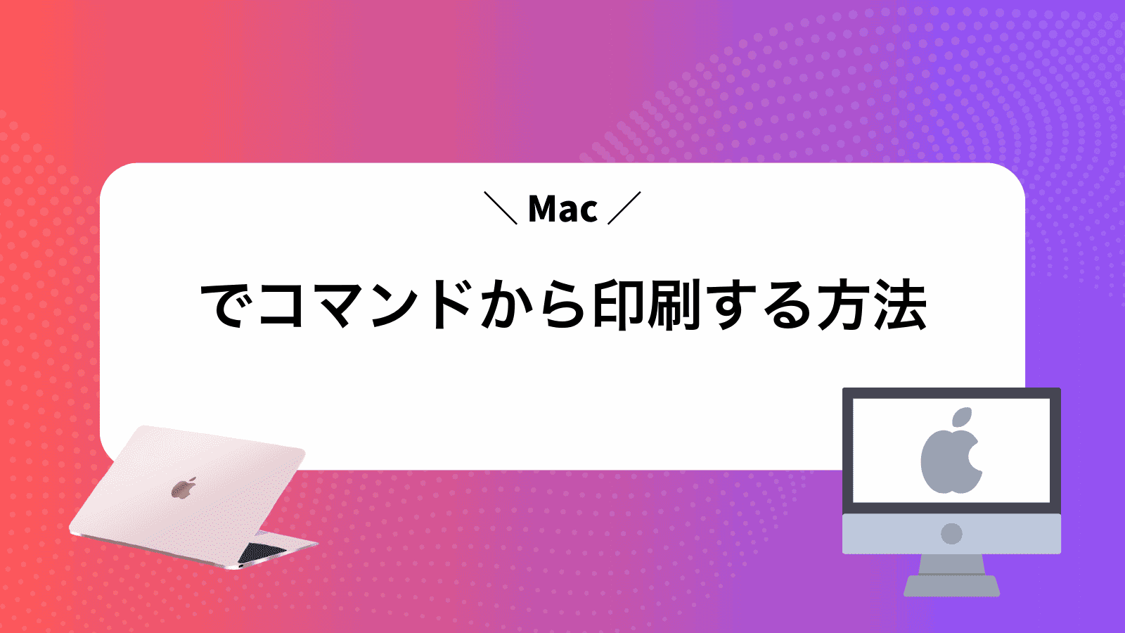 Macでコマンドから印刷する方法