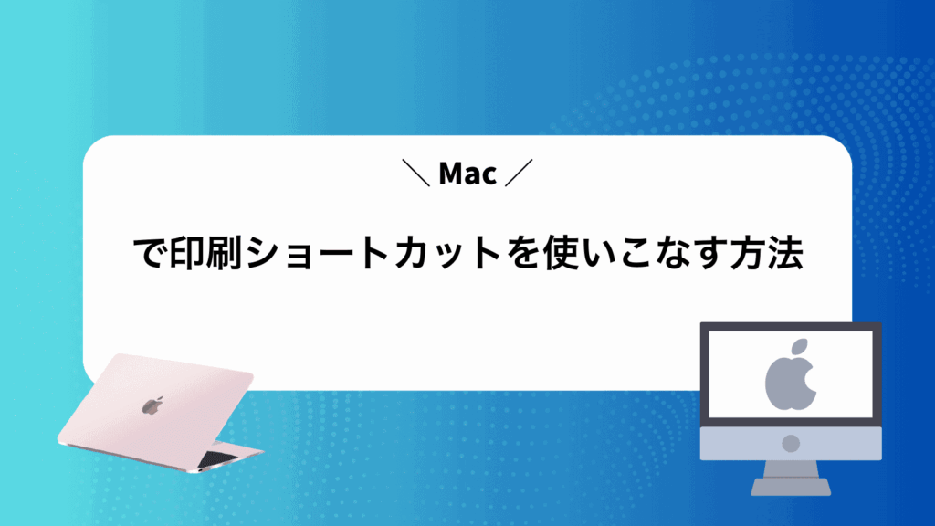 Macで印刷ショートカットを使いこなす方法