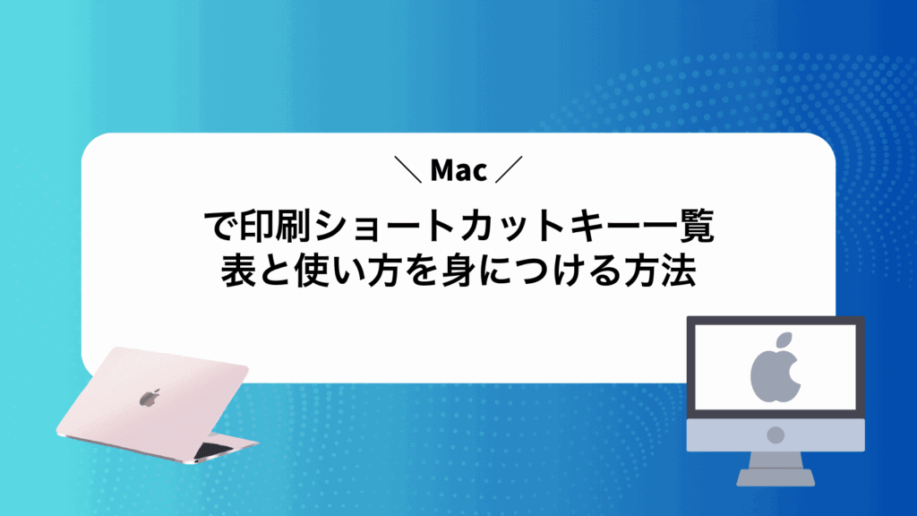 Macで印刷ショートカットキー一覧表と使い方を身につける方法