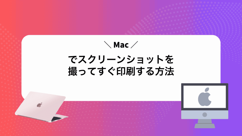 Macでスクリーンショットを撮ってすぐ印刷する方法