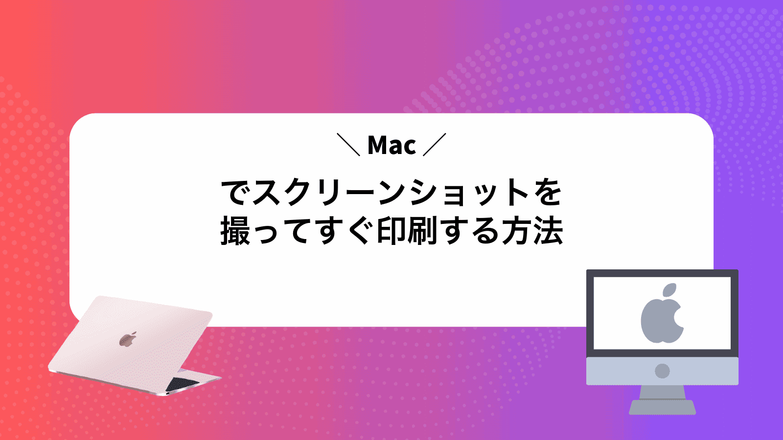 Macでスクリーンショットを撮ってすぐ印刷する方法