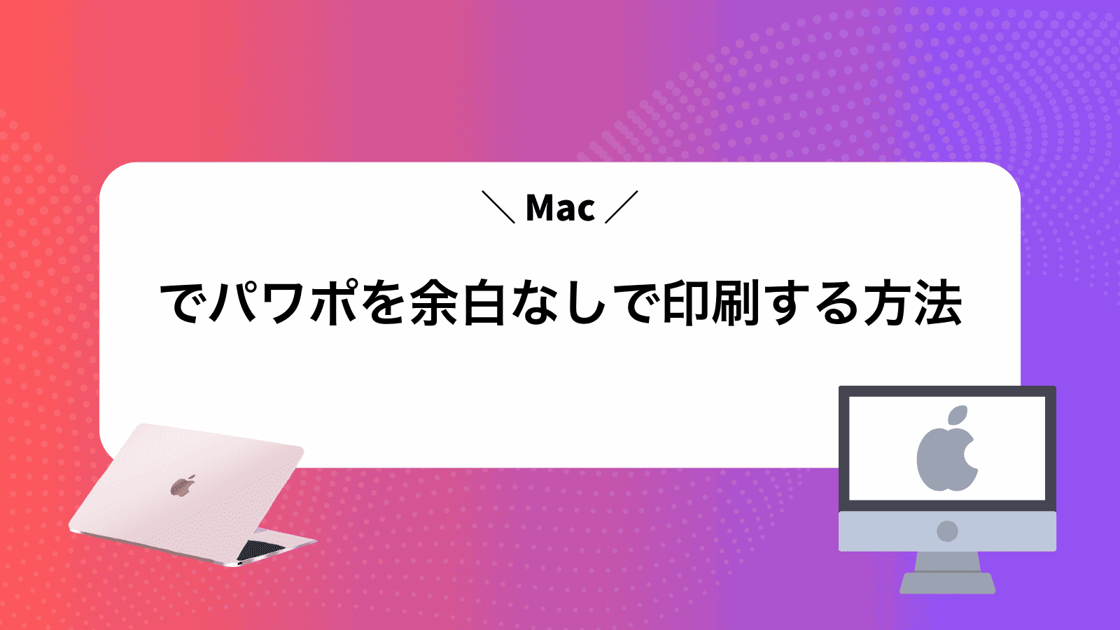 Macでパワポを余白なしで印刷する方法