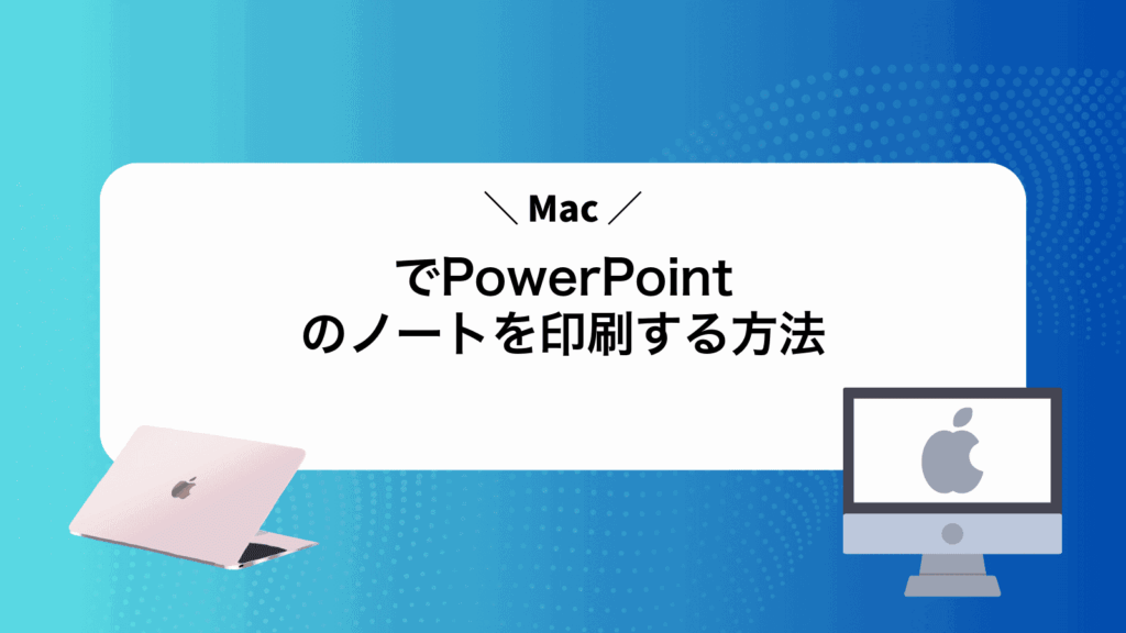 MacでPowerPointのノートを印刷する方法