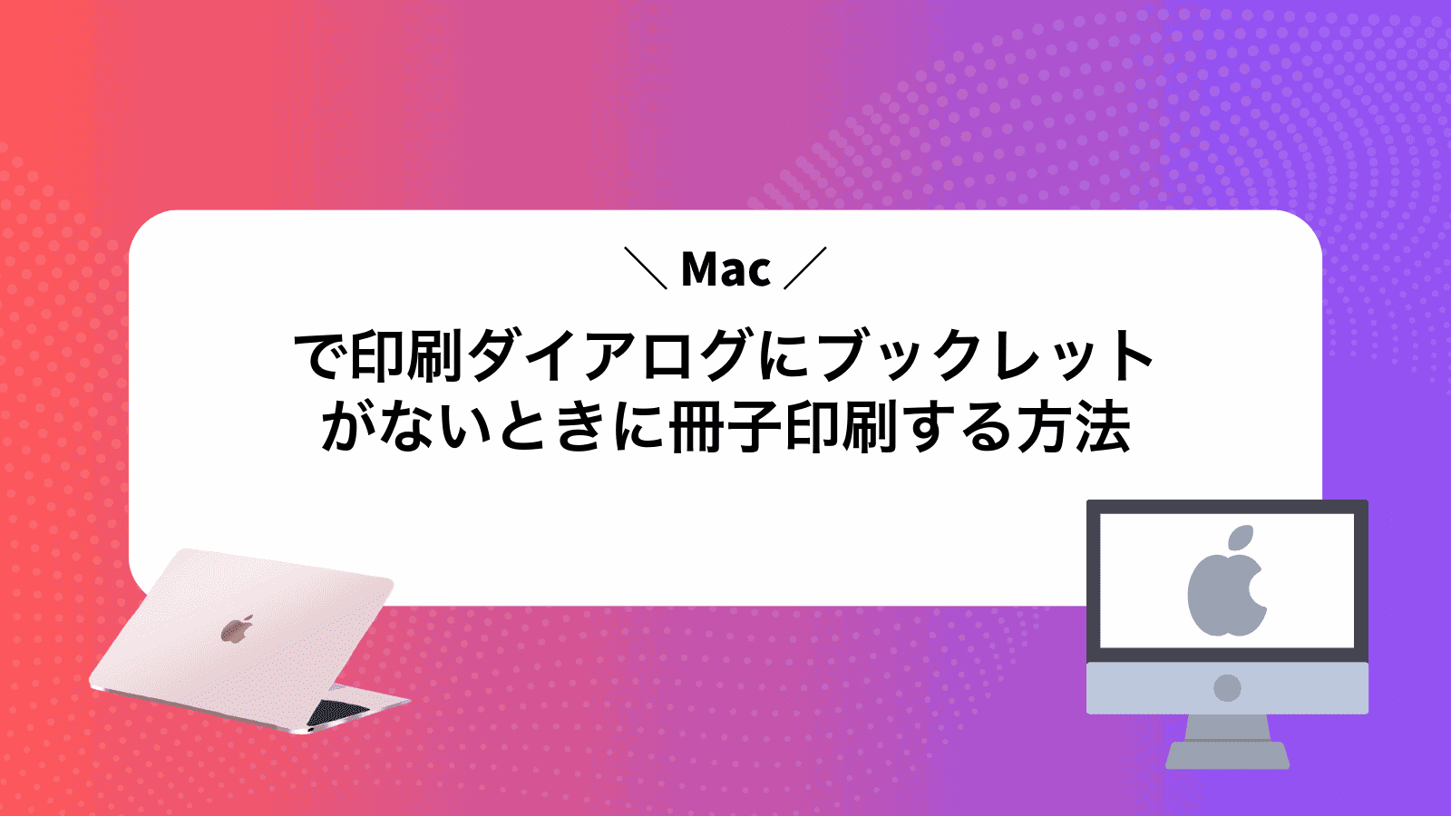 Macで印刷ダイアログにブックレットがないときに冊子印刷する方法