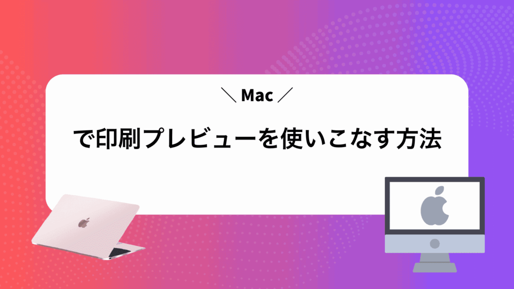 Macで印刷プレビューを使いこなす方法