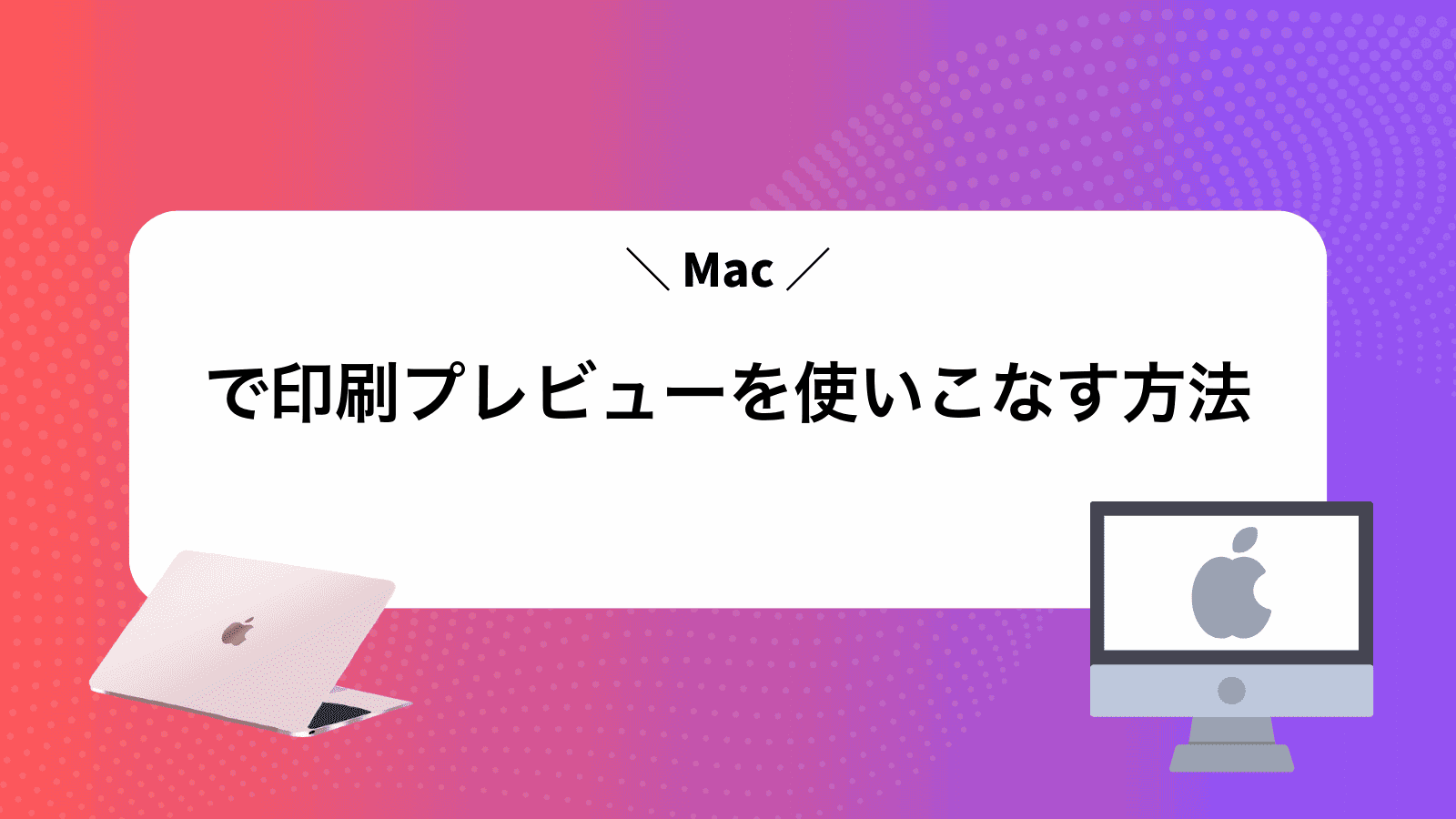 Macで印刷プレビューを使いこなす方法