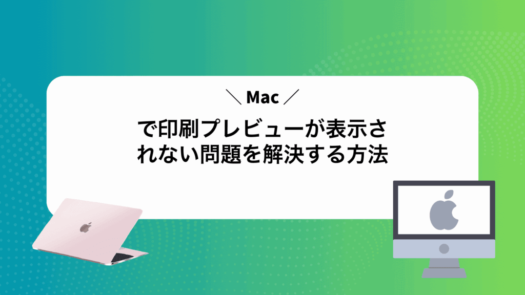 Macで印刷プレビューが表示されない問題を解決する方法