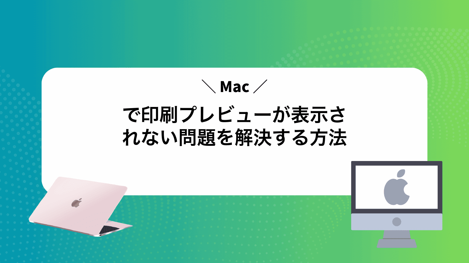 Macで印刷プレビューが表示されない問題を解決する方法