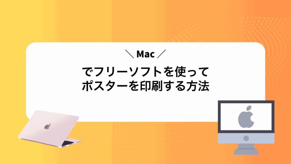 Macでフリーソフトを使ってポスターを印刷する方法