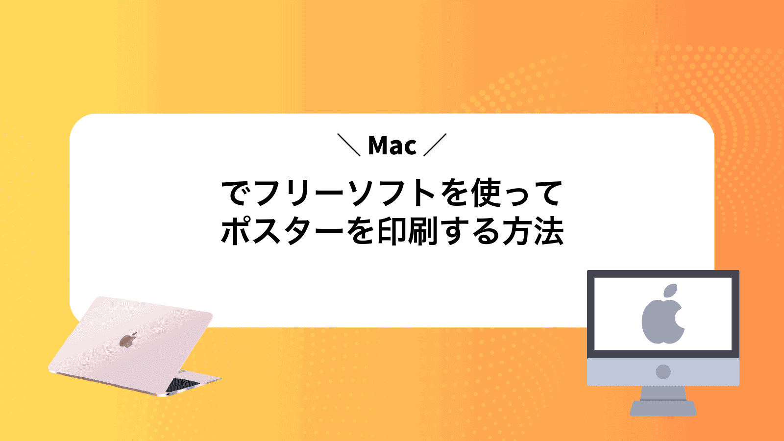 Macでフリーソフトを使ってポスターを印刷する方法