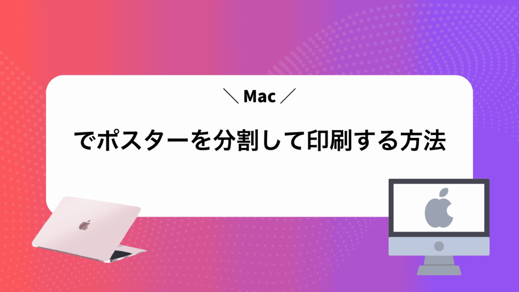 Macでポスターを分割して印刷する方法