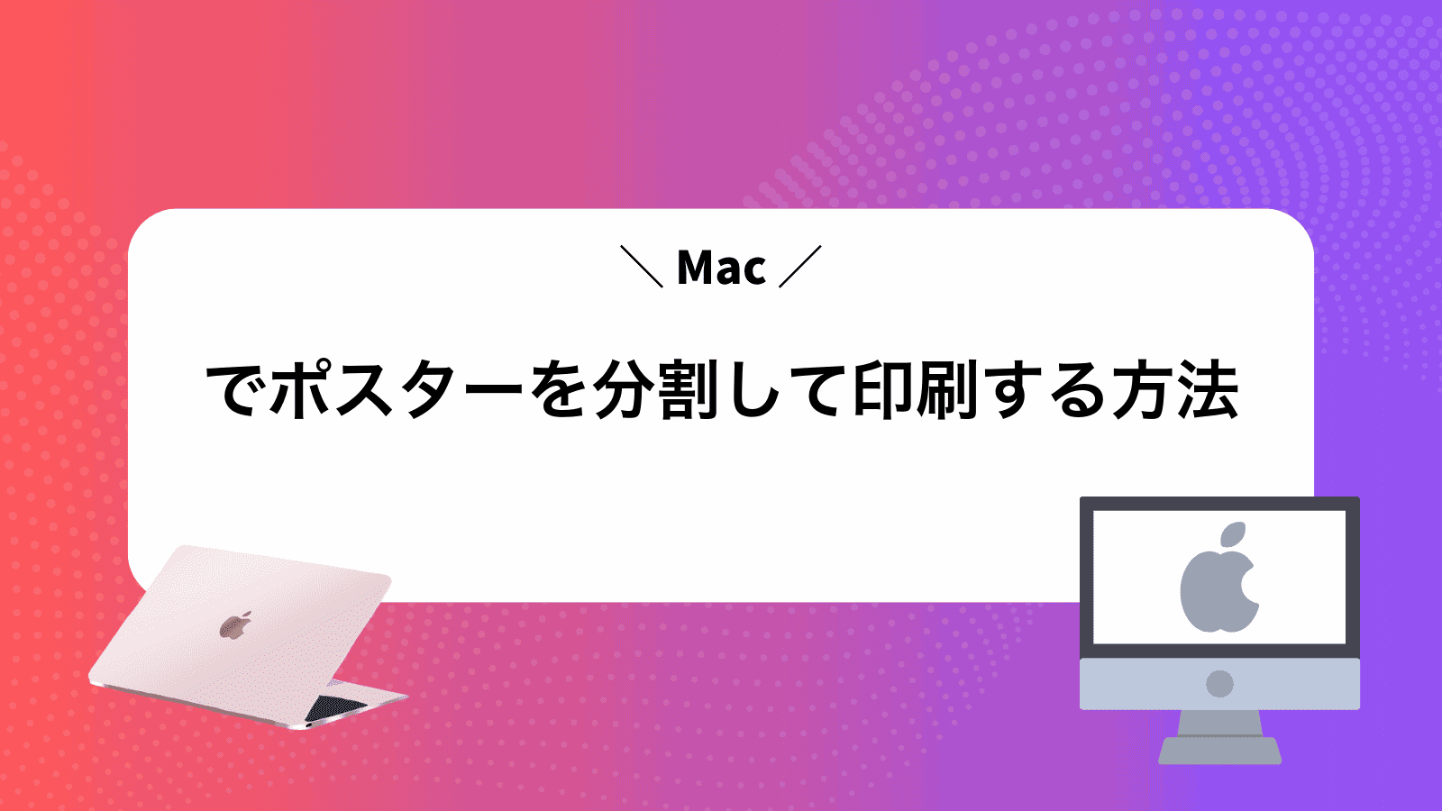 Macでポスターを分割して印刷する方法