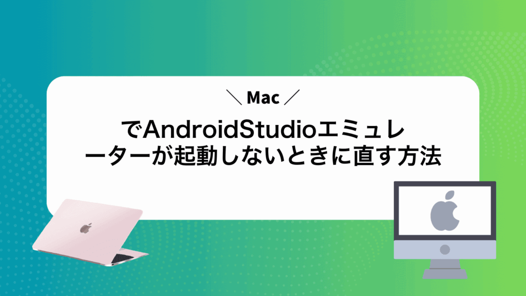 MacでAndroidStudioエミュレーターが起動しないときに直す方法