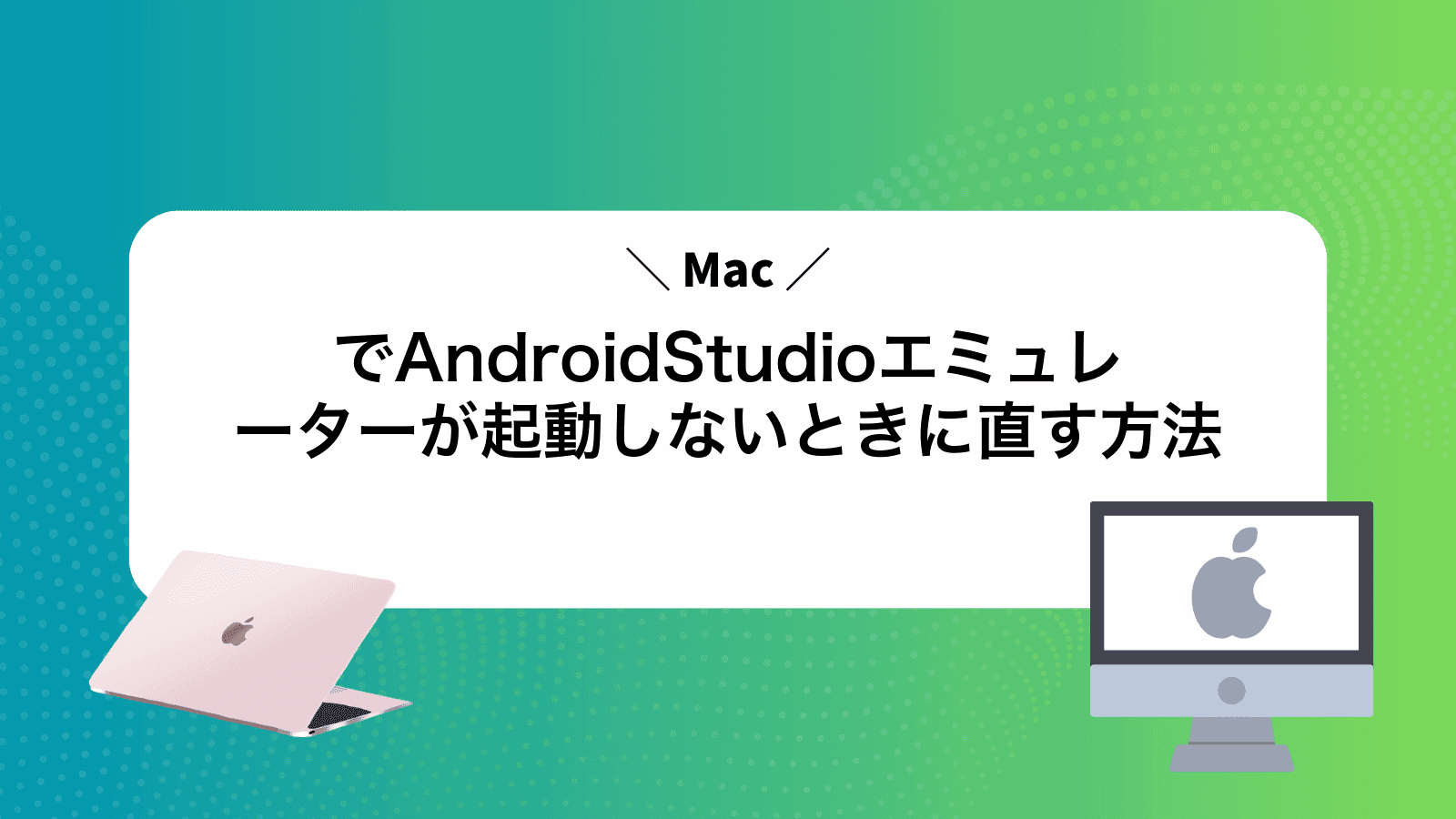 MacでAndroidStudioエミュレーターが起動しないときに直す方法