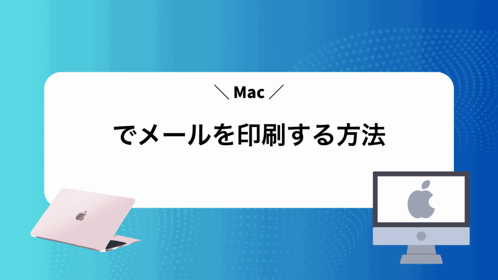 Macでメールを印刷する方法