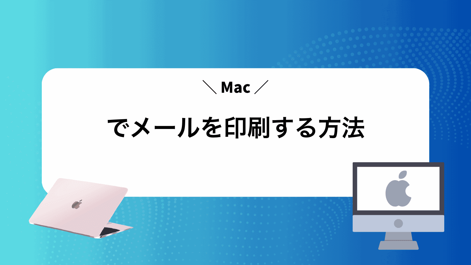 Macでメールを印刷する方法