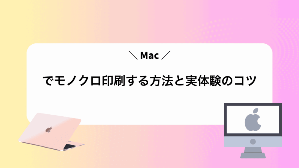 Macでモノクロ印刷する方法と実体験のコツ