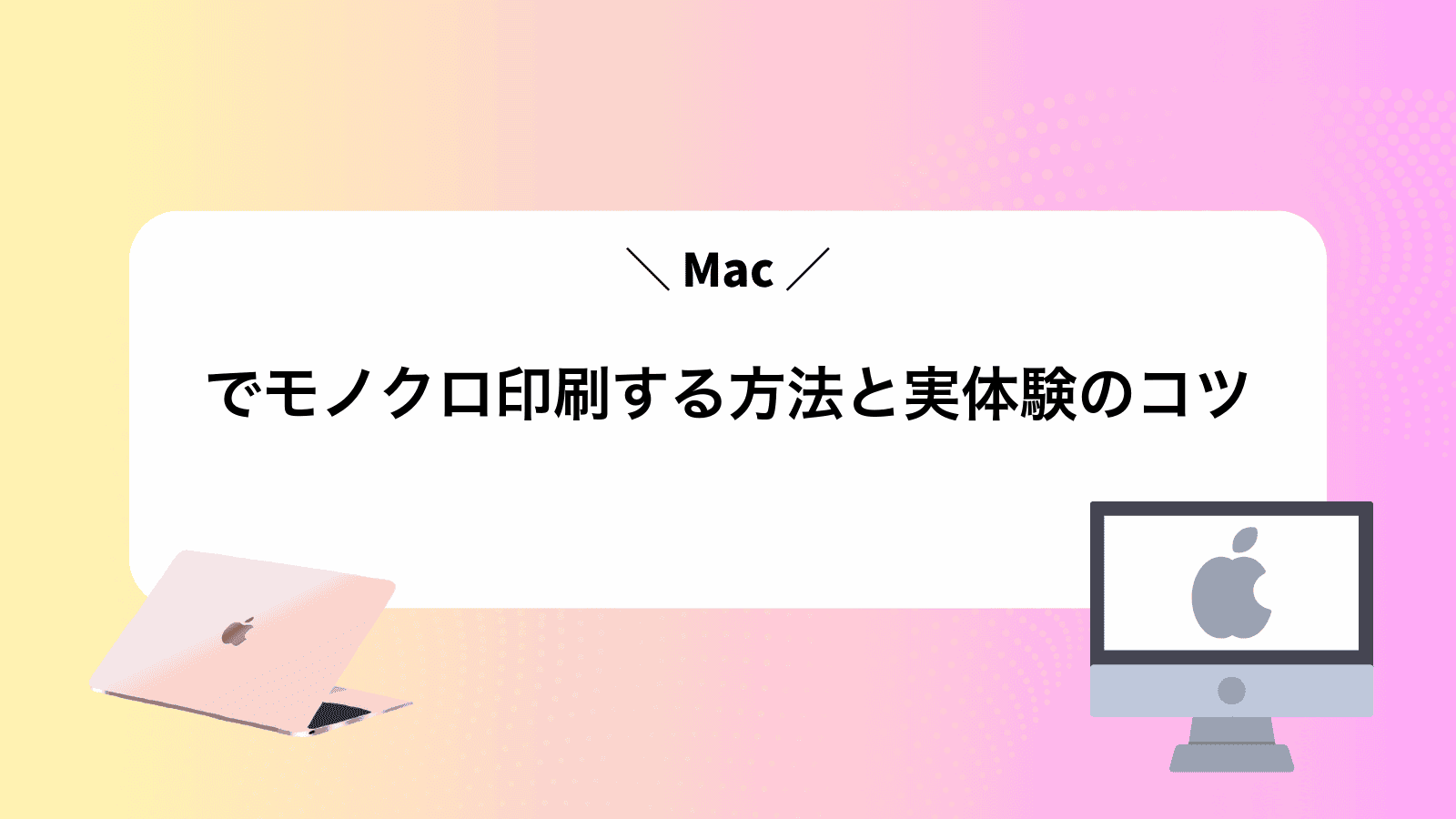 Macでモノクロ印刷する方法と実体験のコツ