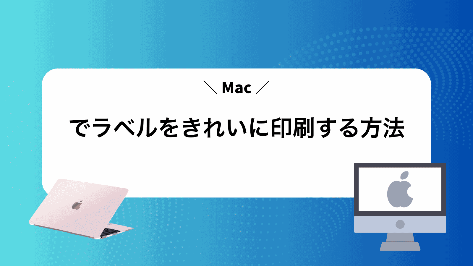 Macでラベルをきれいに印刷する方法