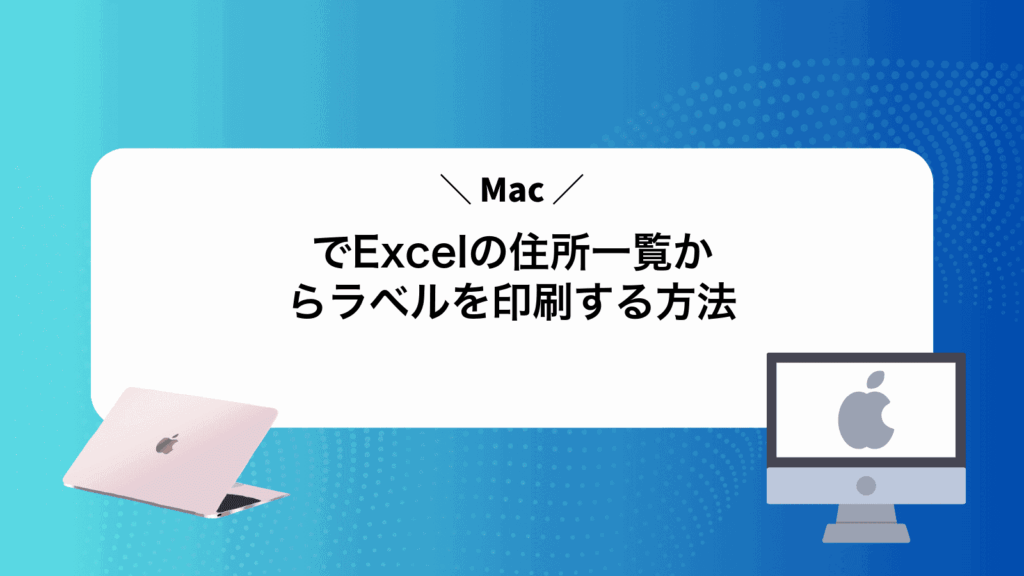 MacでExcelの住所一覧からラベルを印刷する方法